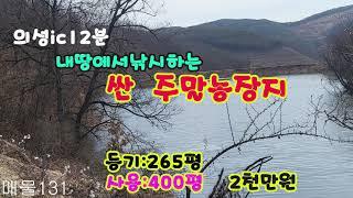 #매물131#의성ic12분#산속의저수지위#싼주말농장지#내땅에서낚시하고,힐링하기좋은곳#시골땅#촌땅#싼땅#주말농장지#전원주택지#임야#촌집#묘터#집터#싼농지#의성부동산#경북부동산#군위땅