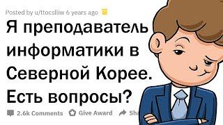 Я ПРЕПОДАЮ ИНФОРМАТИКУ В СЕВЕРНОЙ КОРЕЕ.  ЗАДАВАЙТЕ ВОПРОСЫ!