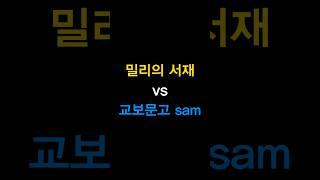 전자책 구독 서비스 밀리의 서재와 교보문고sam 어디가 좋을까