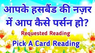 Apke Husband Ki Najar Me Aap Kaise Person Ho? What kind of person r U in the eyes of Yr husband?