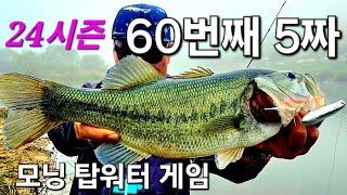 24시즌 60번째 5짜배스 탑워터로 걷어냅니다 최프로티비 249화