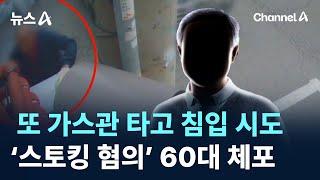 또 가스관 타고 침입 시도…‘스토킹 혐의’ 60대 체포 / 채널A / 뉴스A