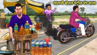 Lalchi Bottle Fake Petrol Pump Wala Roadside Seller Hindi Kahaniya Hindi Moral Stories Funny Comedy