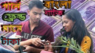 Girlfriend mane taka||গার্লফ্রেন্ড মানে টাকা  || Bangla New Nato 2021|| Family Drama ptk