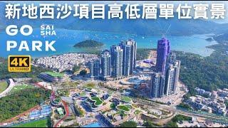 【西沙GO PARK 新地西沙項目高中低層單位實景】 新鴻基地產 | 海映路 | 西沙路擴闊工程 | 井頭 | 西沙SPORTS PARK | 十四鄉 |  馬牯纜 | 輋下 | 井頭  | 烏溪沙