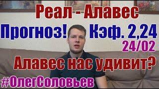 РЕАЛ - АЛАВЕС. ПРОГНОЗ И СТАВКА. ЛА ЛИГА