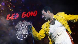 Queen x Океан Ельзи - БЕЗ БОЮ by MONROTE