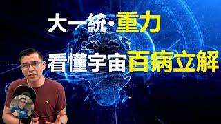 【獨家震撼宇宙大一統論: 宇宙之重力! 看懂宇宙百病立解! 這樣的解法你可能從沒聽過?】警告: 腦洞太大, 膽小莫入!【飄哥講故事】字幕