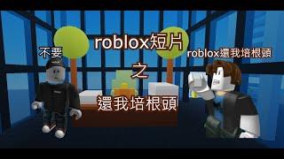 roblox短片|還我培根頭