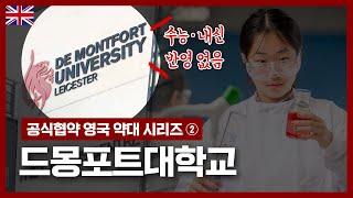 국내 파운데이션으로 가는 영국 약대 시리즈② 인터뷰 합격률 높고, 4년 장학금 보장! 드몽포트대학교 약학과