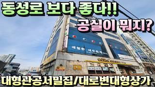 [대구상가매매]동성로보다 실속있는 대형관공서 밀집지역 대로변 대형통상가 공실없는 상가가 좋다!