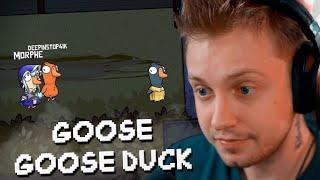 СТИНТ ИГРАЕТ в GOOSE GOOSE DUCK w/ T2x2, Мазеллов, Дрейк, Морфи, FlackJK, Дипинс, Коря и другие