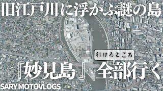 【妙見島】東京23区唯一の自然島は実は○○だった！　江戸川区妙見島