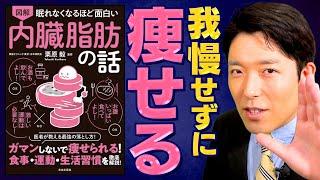 【内臓脂肪①】医者が教える我慢しないで痩せられる体の仕組み（Visceral fat）