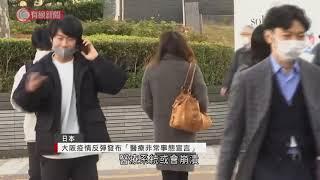 大阪疫情反彈發布「醫療非常事態宣言」 - 20210407 - 兩岸國際 - 有線新聞 CABLE News