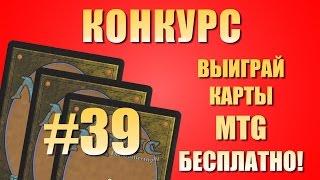 Конкурс # 39 (MTG). Выиграй бесплатно карточки Magic: The Gathering (MTG, Magic).