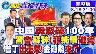 馬凱碩:中國再繁榮100年｜習近平會蘇林 小馬可仕孤立無援｜ 金磚幣來了! 普丁出重拳!俄伊較勁美以【國際直球對決】20240818完整版 ‪@全球大視野Global_Vision