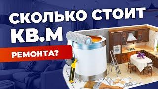 ремонт квартиры | цена за квадратный метр | из чего складывается цена? | как рассчитать стоимость?