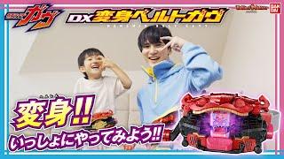 【仮面ライダーガヴ】いっしょに仮面ライダーガヴになりきろう！君もDX変身ベルトガヴとゴチゾウで変身だ！【バンマニ!】【バンダイ公式】