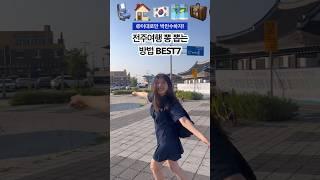 K-전주여행 뽑 뽕는 방법 BEST7