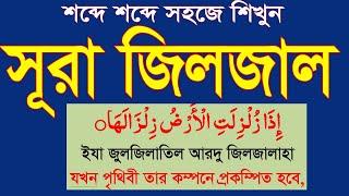 সূরা জিলজাল বাংলা উচ্চারণ ও অর্থসহ শিখুন।surah jiljal bangla @hm unique