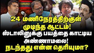 24 மணிநேரத்திற்குள் முடிந்த ஆட்டம்? ஸ்டாலினுக்கு பயத்தை காட்டிய அண்ணாமலை! நடந்தது என்ன தெரியுமா? CG