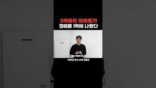 5억짜리 1억에 경매 나와도 절대로 낙찰 못 받는 진짜 이유