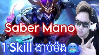 Mano Saber 1 Skill ងាប់ម៉ង |  Mobile legend | Mrrathana KH