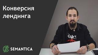 Конверсия лендинга: что это такое и как ее повысить | SEMANTICA