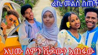 አህሙ ለምን ቪዶውን አጠፋው ፈኪ መልስ ስጠች@AHMU