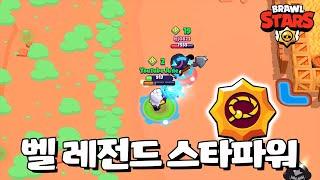 벨의 레전드 두번째 스타파워 등장! [브롤스타즈-Brawl Stars] [June]