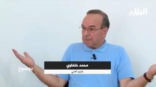 برنامج بوضوح في ضيافة السيد " محمد خلفاوي " خبير أمني  / Elbilad tv /