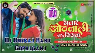 Bhatar Othalali Pe Jiyata#Samar Singh #Neha Raj|Dj Dhiraj Babu Gopalganj #भतार_ओठलाली_पे_जियता