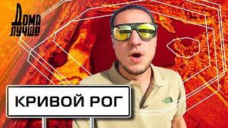 Дома лучше! Кривой Рог