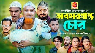 সিলেটি নাটক || ||Obosorprapto chur ||অবসরপ্রাপ্ত চোর Kotai Miar comedy natok 2023