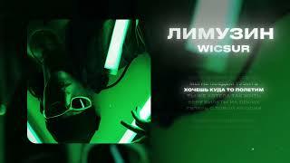 WICSUR/Бискас - Лимузин (Official Audio)