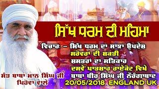 20/05/2018 | ਸਿੱਖ ਧਰਮ ਦੀ ਮਹਿਮਾ Sikh Dharam Di Mehma | Sant Baba Mann Singh Ji