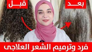 وصفة فرد وترميم الشعر في البيت /تحويل الشعر الخشن الجاف لشعر ناعم و لامع/تنعيم الشعر الجاف المجعد