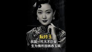 她16岁成名，20岁成为民国四美之一，24岁被誉为电影天后，可是25岁留下一句人言可畏结束了自己的生命！