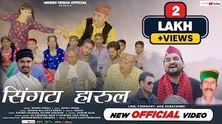 Singta Harul - Nikesh Verma | Pahari Video Song | #jaunsarisong | Rahul Verma | Jaunsari Harul Video