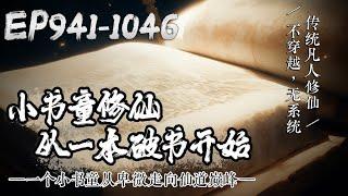 《小书童修仙：从一本破书开始》EP941-1046 | 传统凡人修仙。一个小书童从卑微走向仙道巅峰，世人只知道书中有颜如玉、黄金屋，却未曾意识到书中也蕴藏着仙境。#修仙小说 #修仙 #凡人修仙 #修真