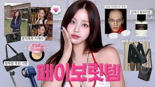 없어선 안될 페이보릿템 추천︎︎🪄◝(인스타 사진 뭐로 찍어요?이거요! 문의폭주 디카 정보,얼굴형 시술 이거 하나로 끝,보부상 추천 존예 가방,여름 향수 추천,피부표현 존예 쿠션)