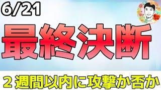 また対中半導体規制⁉ 中東問題は２週間以内に決着か！【6/21 米国株ニュース】
