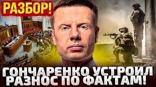 СРОЧНО! ГОНЧАРЕНКО В ЭФИРЕ! ЧТО ПРОИСХОДИТ С ПВО??