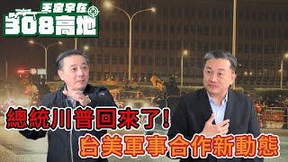 【王定宇在308高地】20241107  President Trump is back!台美軍事合作新動態_! FT.Tony Hu 胡振東 #王定宇#胡振東