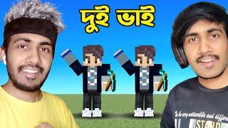 দুই ভাই একসাথে MINECRAFT খেললাম | RIS PLAYS