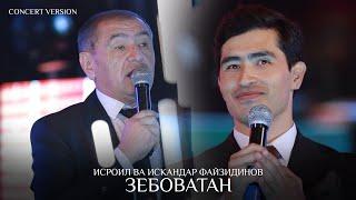 Исроил Файзидинов ва Искандар Файзидинов - Зебоватан (Консерт, 2024)