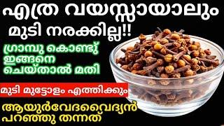 Natural Hair Dye||എത്ര വയസ്സയാലും മുടിനരക്കില്ല ഗ്രാമ്പു കൊണ്ട് ഇങ്ങനെ ചെയ്താൽ മതി#trending #hairdye