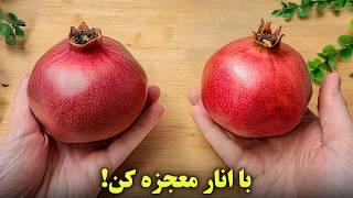 با انار معجزه کن! شب یلدا مهمونات شگفت زده میشن!