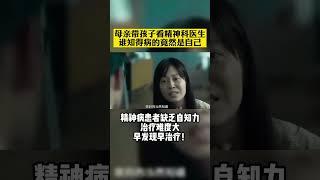 #精神心理 #健康科普 母亲带孩子看精神科医生，谁知得病的竟然是自己